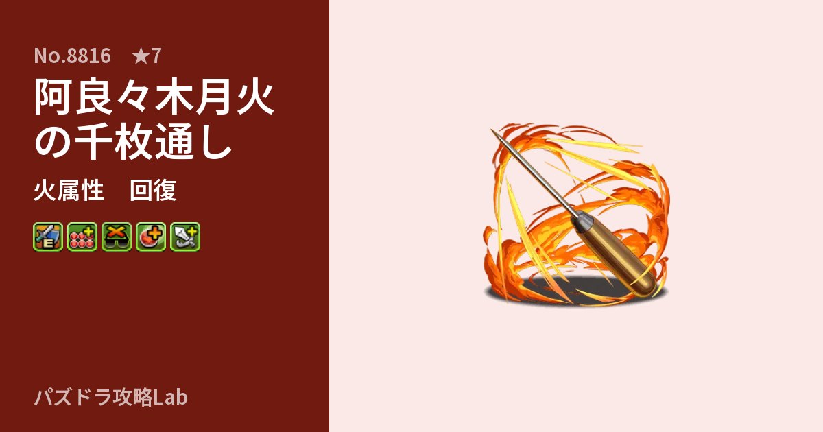 【パズドラ】阿良々木月火の千枚通しの性能・覚醒・スキルのアイキャッチ