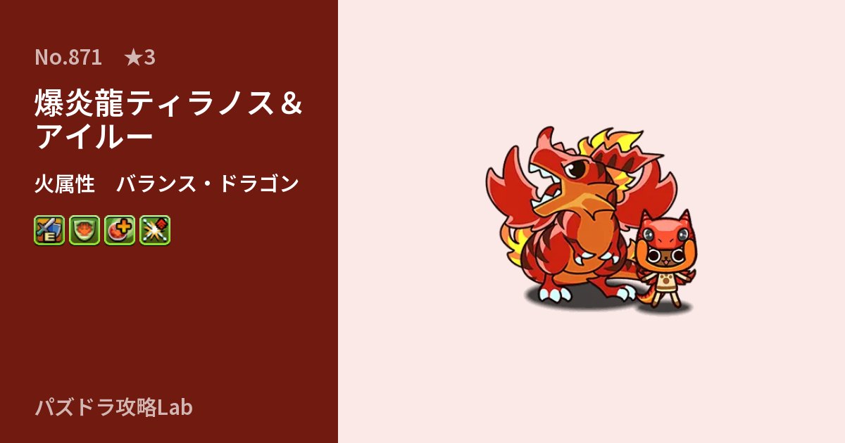 【パズドラ】爆炎龍ティラノス＆アイルーの性能・覚醒・スキルのアイキャッチ