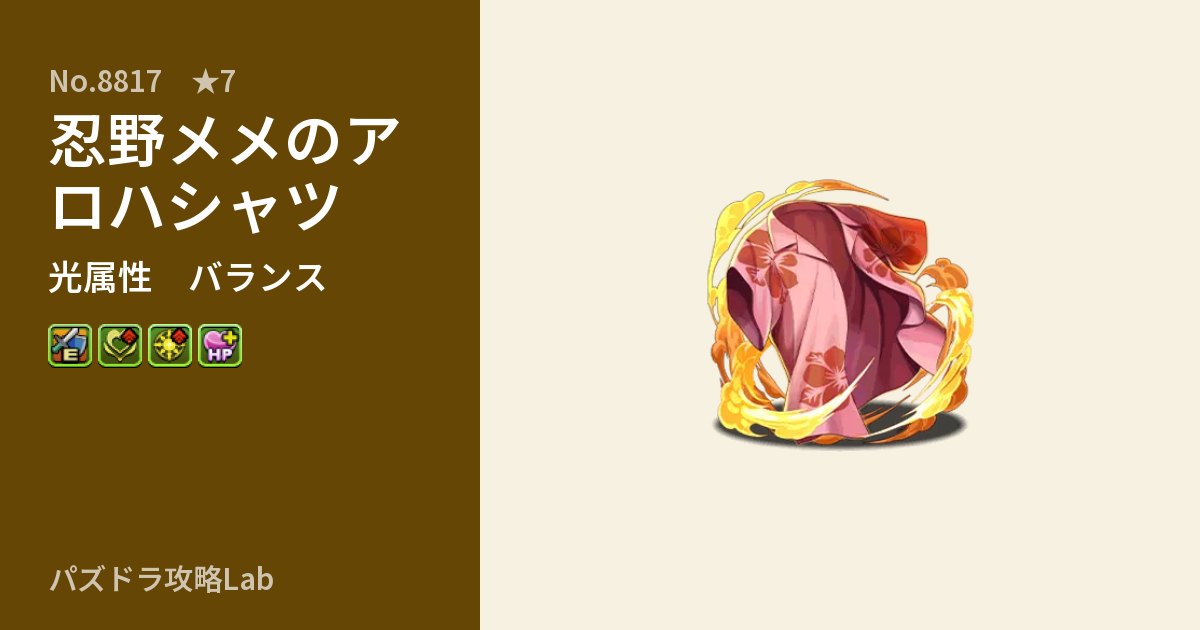 【パズドラ】忍野メメのアロハシャツの性能・覚醒・スキルのアイキャッチ