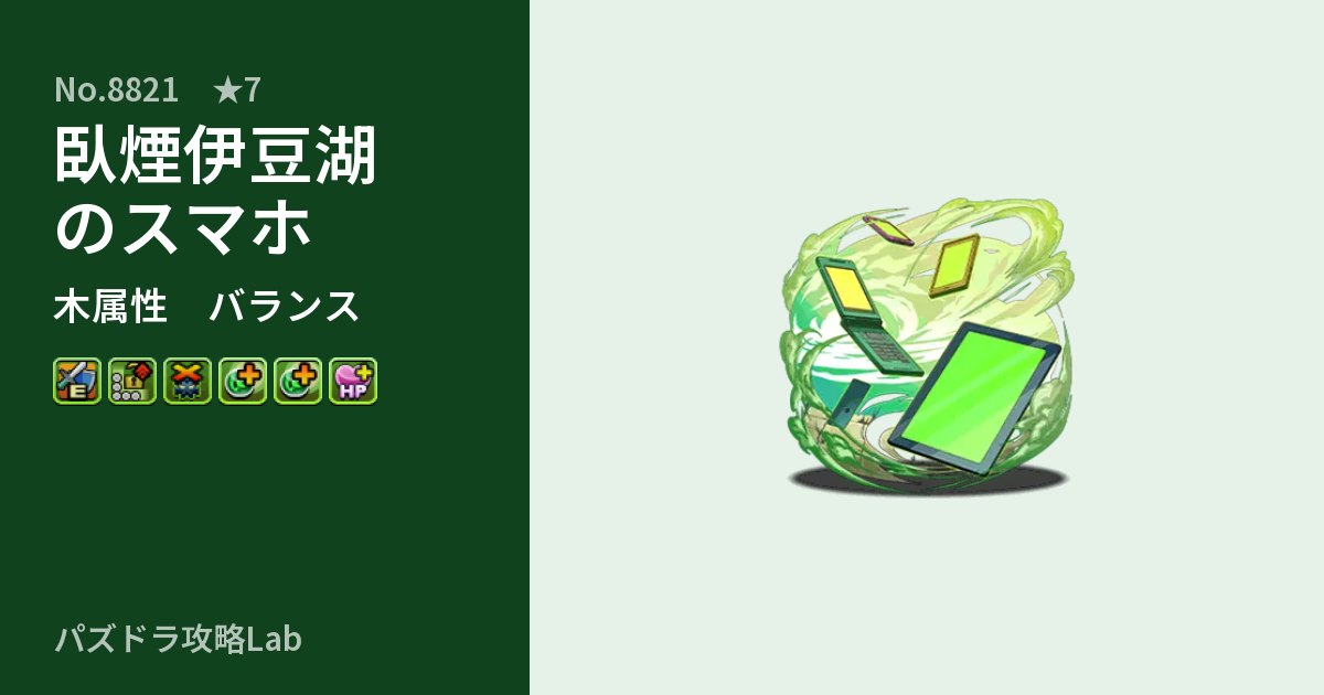 【パズドラ】臥煙伊豆湖のスマホの性能・覚醒・スキルのアイキャッチ