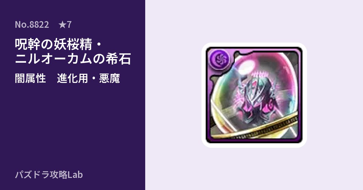 【パズドラ】呪幹の妖桜精・ニルオーカムの希石の使い道とステータスのアイキャッチ