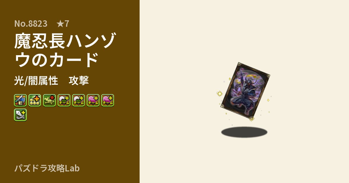 【パズドラ】魔忍長ハンゾウのカードの性能・覚醒・スキルのアイキャッチ