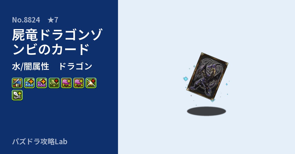 【パズドラ】屍竜ドラゴンゾンビのカードの性能・覚醒・スキルのアイキャッチ