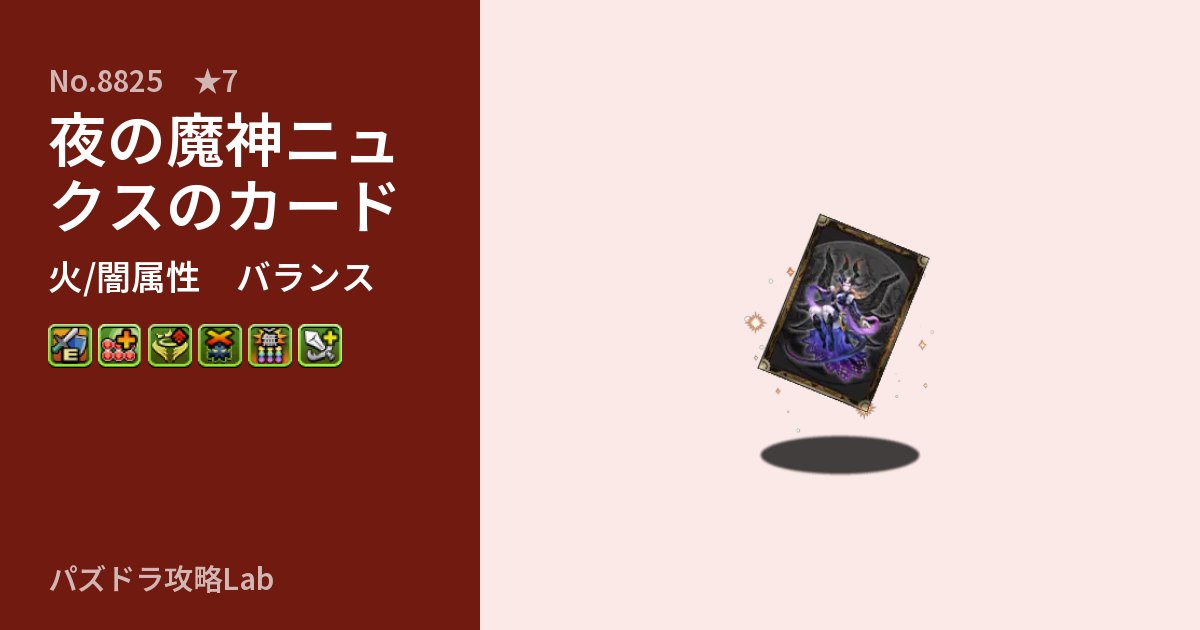 【パズドラ】夜の魔神ニュクスのカードの性能・覚醒・スキルのアイキャッチ
