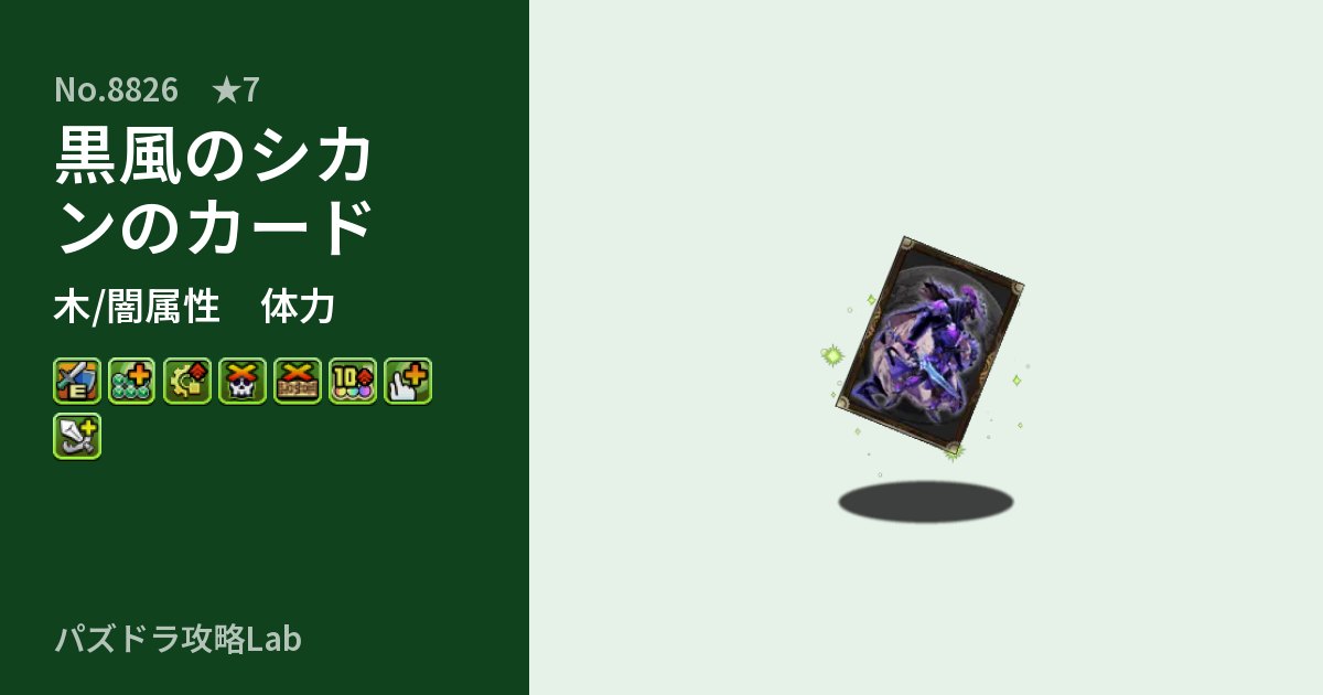 【パズドラ】黒風のシカンのカードの性能・覚醒・スキルのアイキャッチ