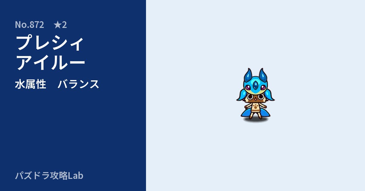 【パズドラ】プレシィアイルーの性能・覚醒・スキルのアイキャッチ