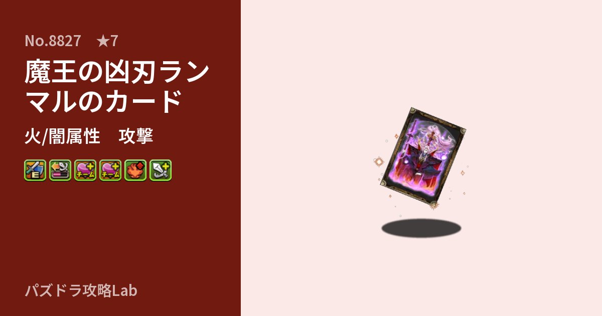 【パズドラ】魔王の凶刃ランマルのカードの性能・覚醒・スキルのアイキャッチ