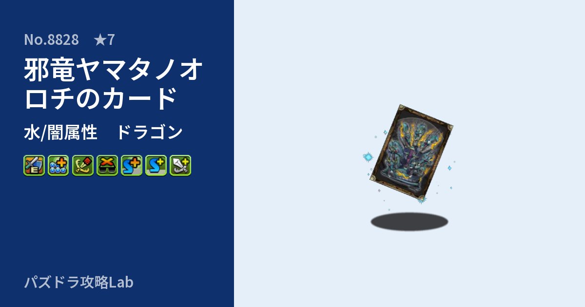 【パズドラ】邪竜ヤマタノオロチのカードの性能・覚醒・スキルのアイキャッチ