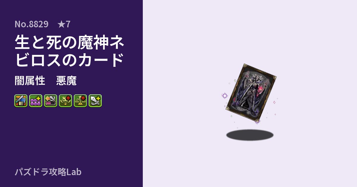 【パズドラ】生と死の魔神ネビロスのカードの性能・覚醒・スキルのアイキャッチ