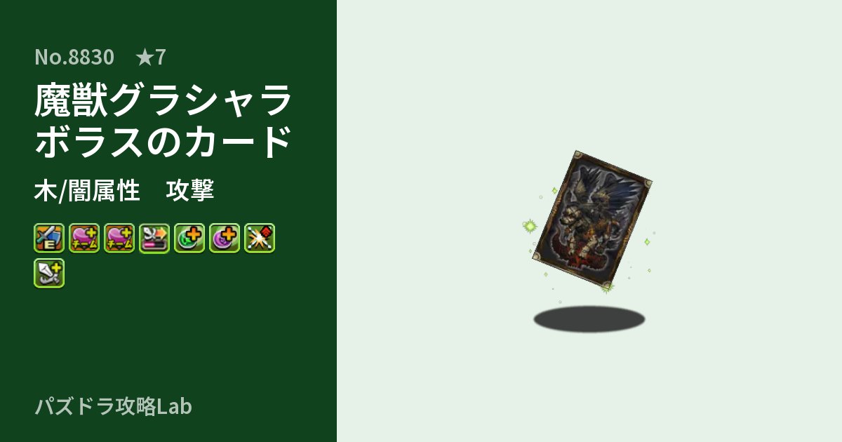 【パズドラ】魔獣グラシャラボラスのカードの性能・覚醒・スキルのアイキャッチ
