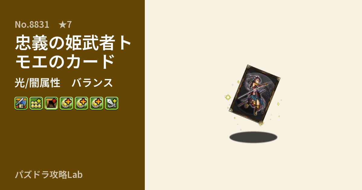 【パズドラ】忠義の姫武者トモエのカードの性能・覚醒・スキルのアイキャッチ