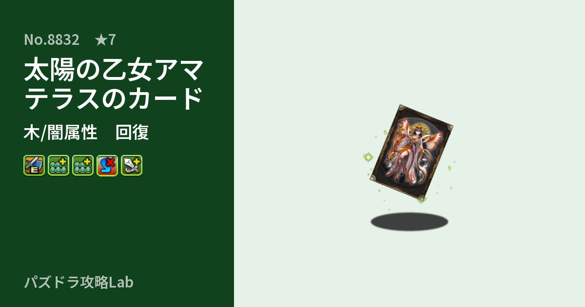【パズドラ】太陽の乙女アマテラスのカードの性能・覚醒・スキルのアイキャッチ