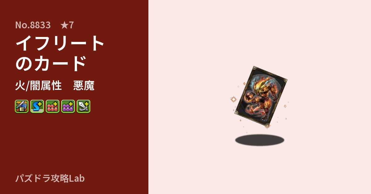 【パズドラ】イフリートのカードの性能・覚醒・スキルのアイキャッチ