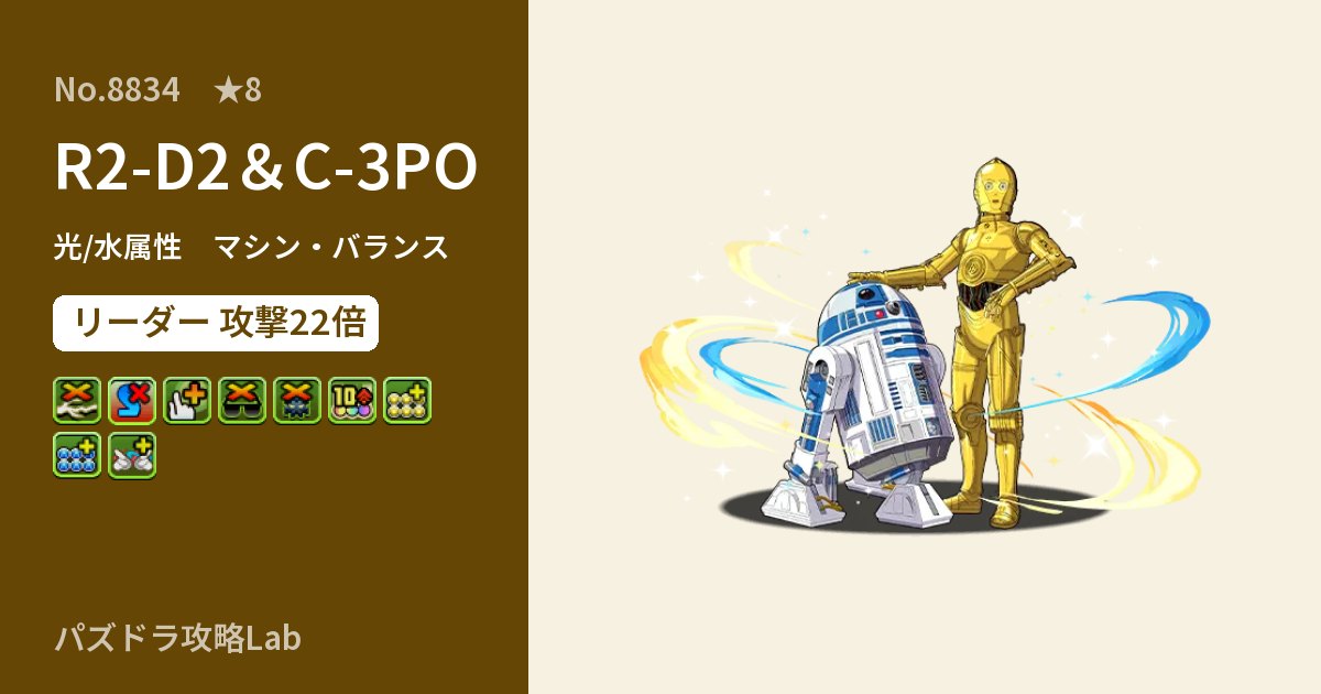 【パズドラ】R2-D2＆C-3POの性能・覚醒・スキルのアイキャッチ