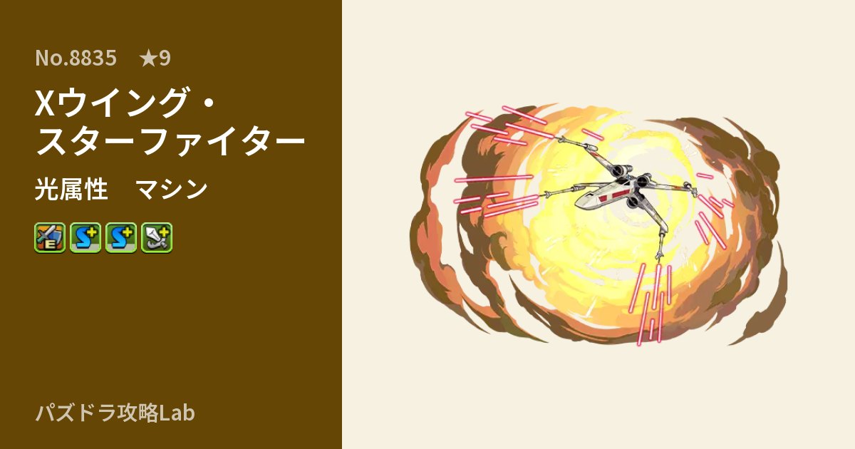 【パズドラ】Xウイング・スターファイターの性能・覚醒・スキルのアイキャッチ