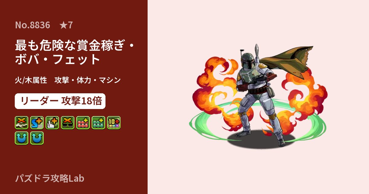 【パズドラ】最も危険な賞金稼ぎ・ボバ・フェットの性能・覚醒・スキルのアイキャッチ