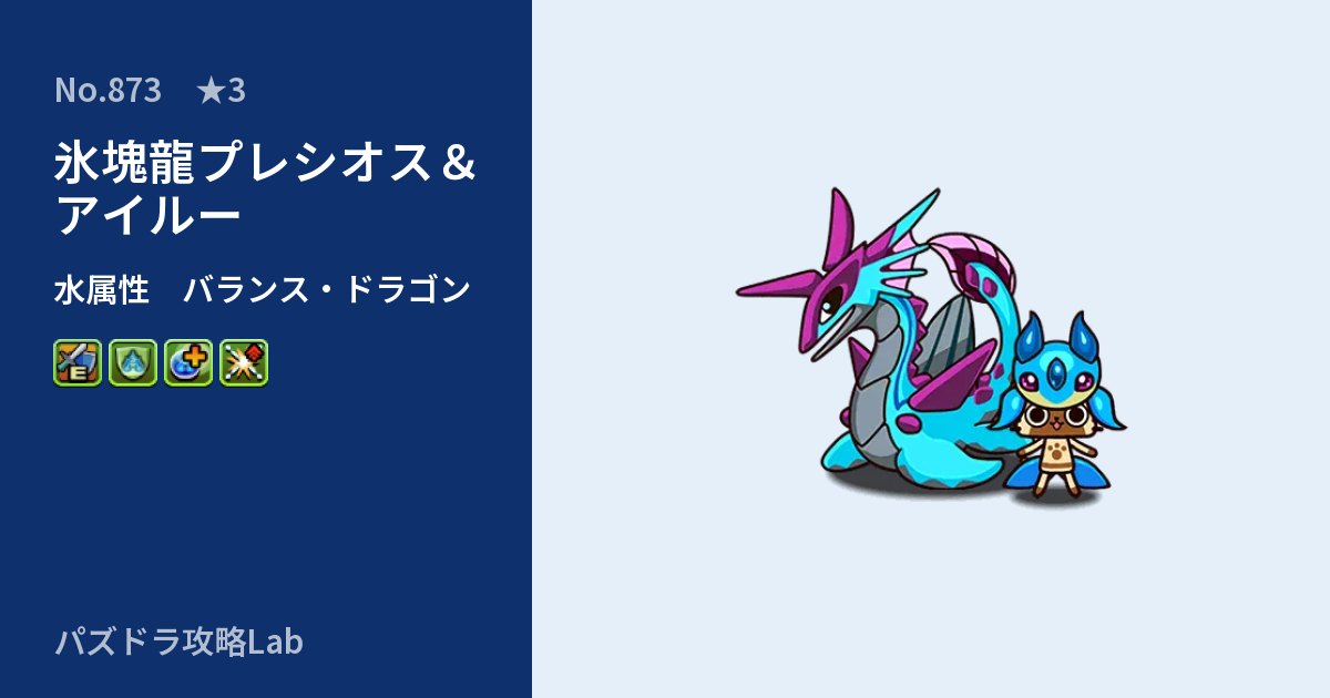 【パズドラ】氷塊龍プレシオス＆アイルーの性能・覚醒・スキルのアイキャッチ