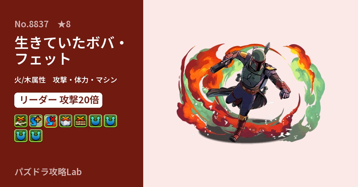 【パズドラ】生きていたボバ・フェットの性能・覚醒・スキルのアイキャッチ