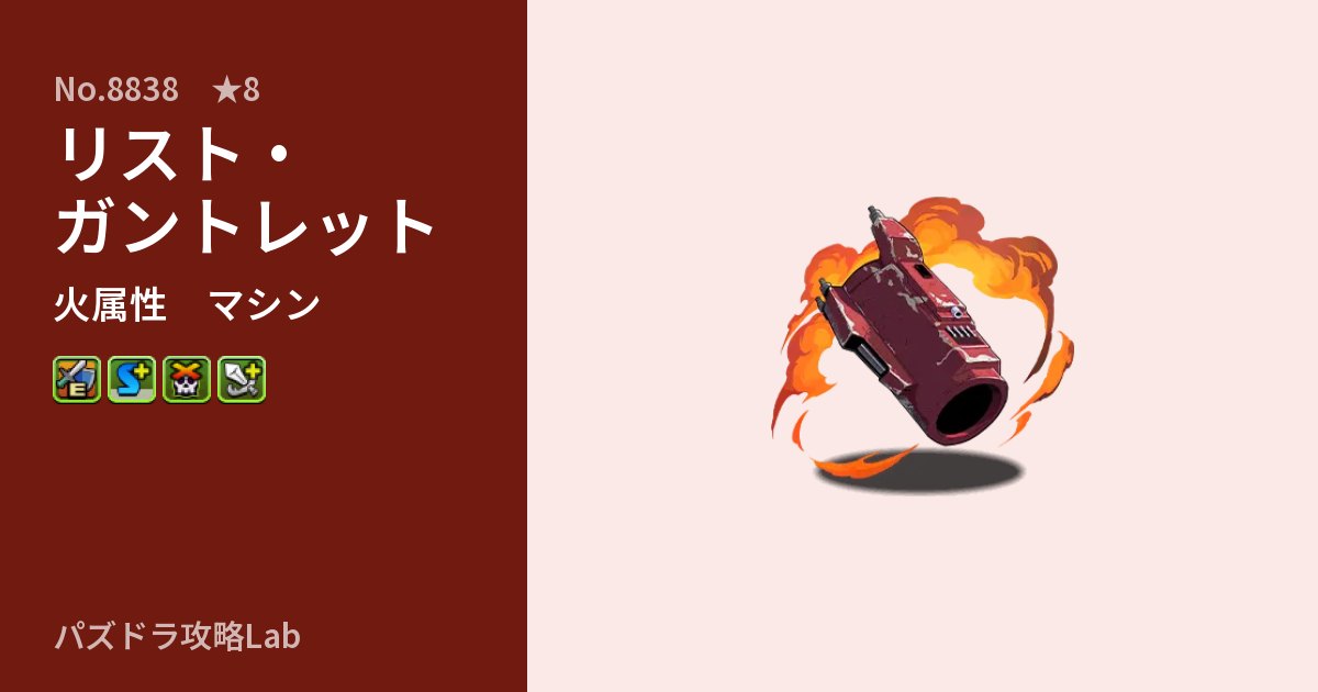 【パズドラ】リスト・ガントレットの性能・覚醒・スキルのアイキャッチ