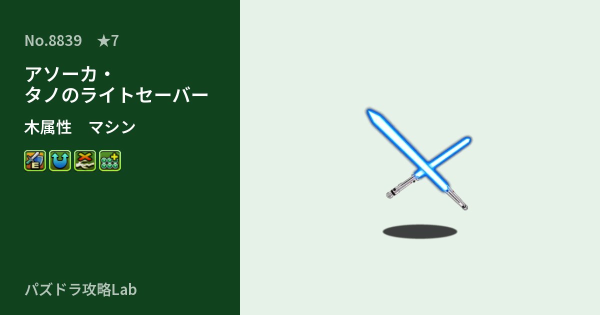 【パズドラ】アソーカ・タノのライトセーバーの性能・覚醒・スキルのアイキャッチ