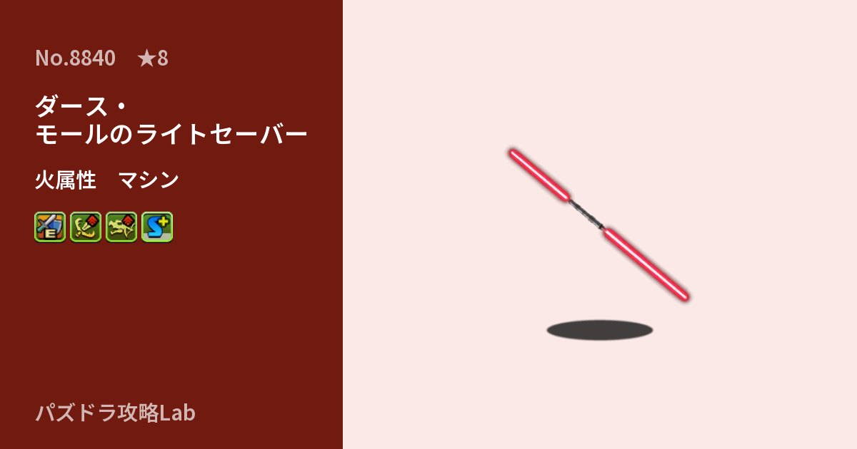 【パズドラ】ダース・モールのライトセーバーの性能・覚醒・スキルのアイキャッチ