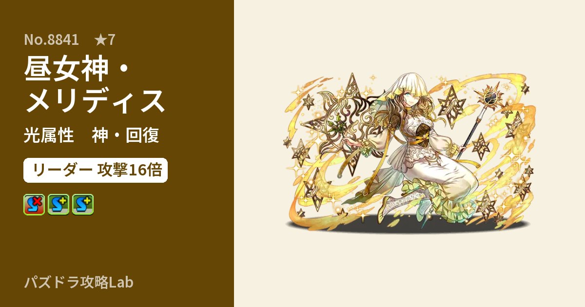 【パズドラ】昼女神・メリディスの性能・覚醒・スキルのアイキャッチ