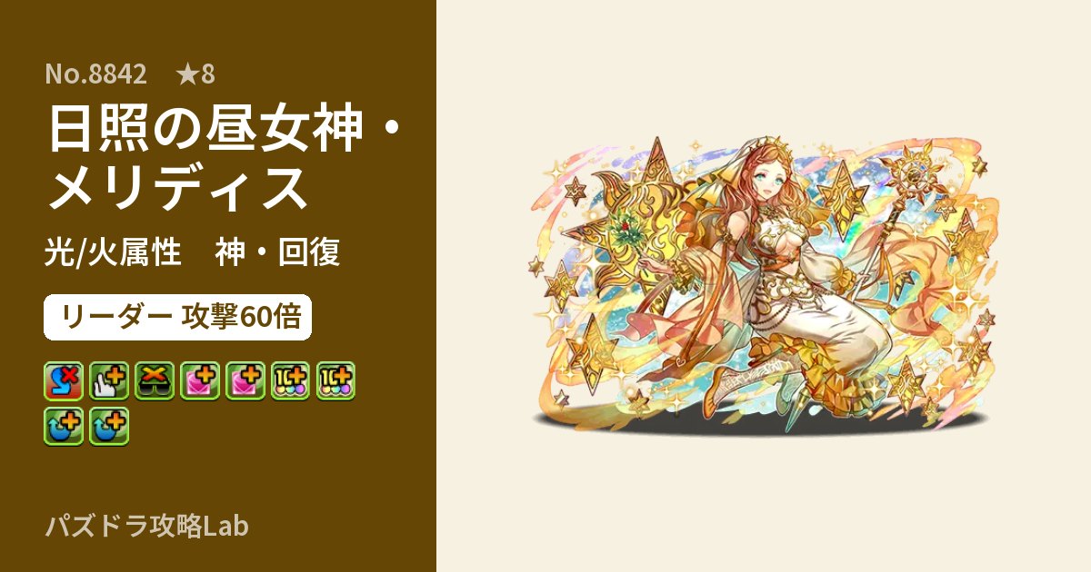 【パズドラ】日照の昼女神・メリディスの性能・覚醒・スキルのアイキャッチ