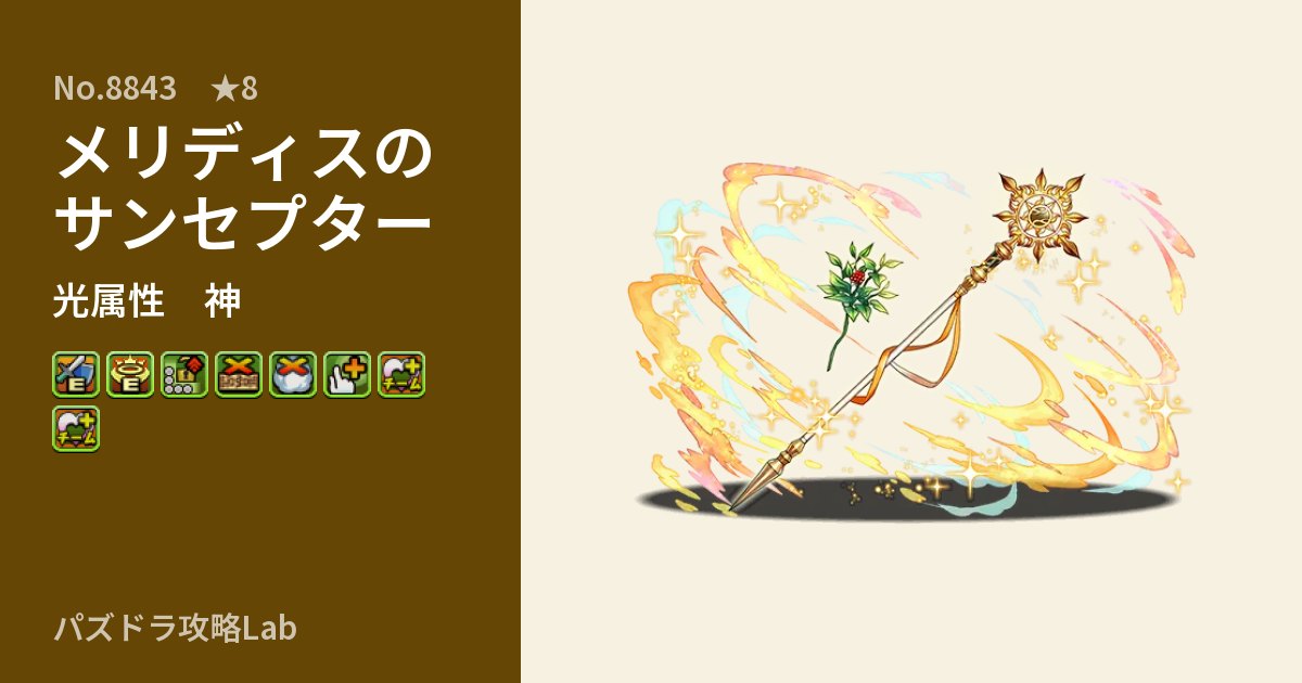 【パズドラ】メリディスのサンセプターの性能・覚醒・スキルのアイキャッチ