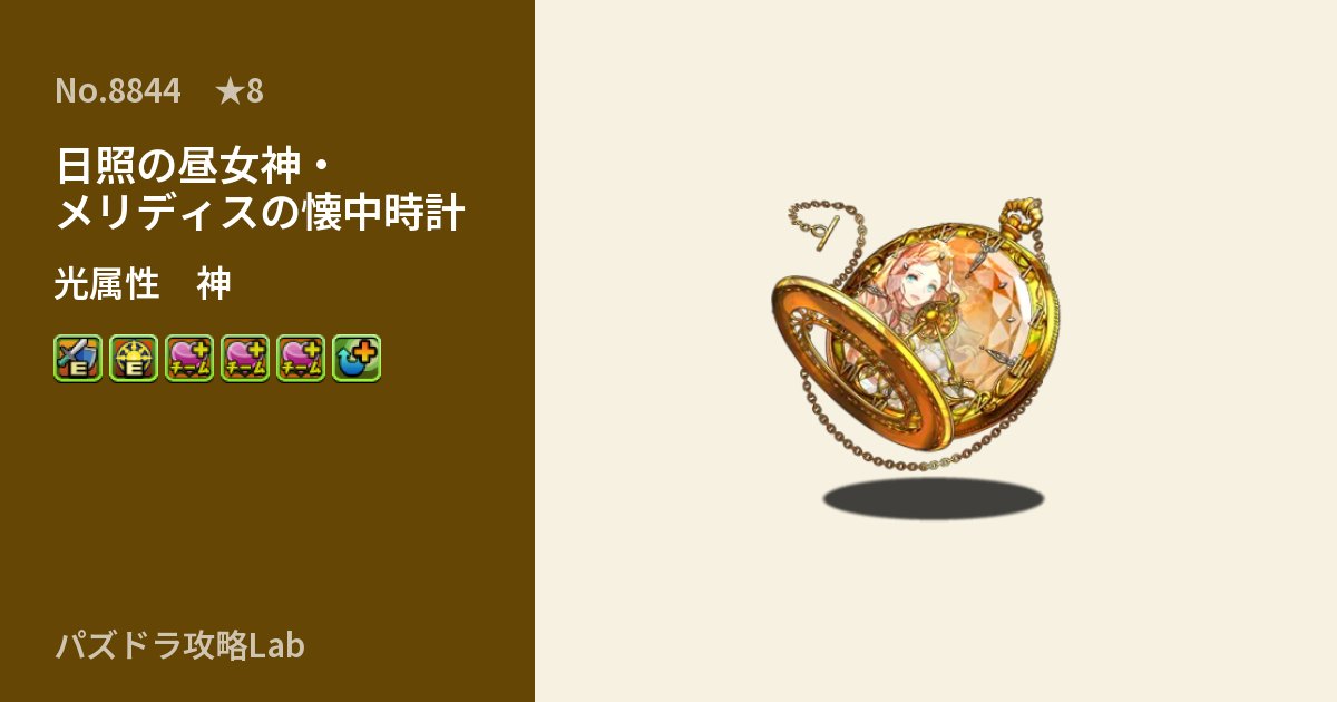 【パズドラ】日照の昼女神・メリディスの懐中時計の性能・覚醒・スキルのアイキャッチ