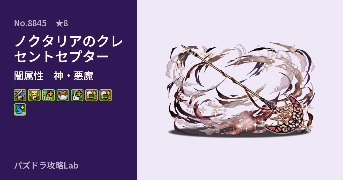【パズドラ】ノクタリアのクレセントセプターの性能・覚醒・スキルのアイキャッチ