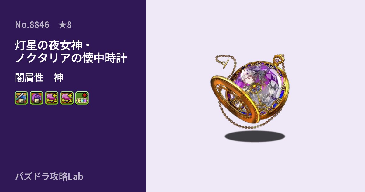【パズドラ】灯星の夜女神・ノクタリアの懐中時計の性能・覚醒・スキルのアイキャッチ