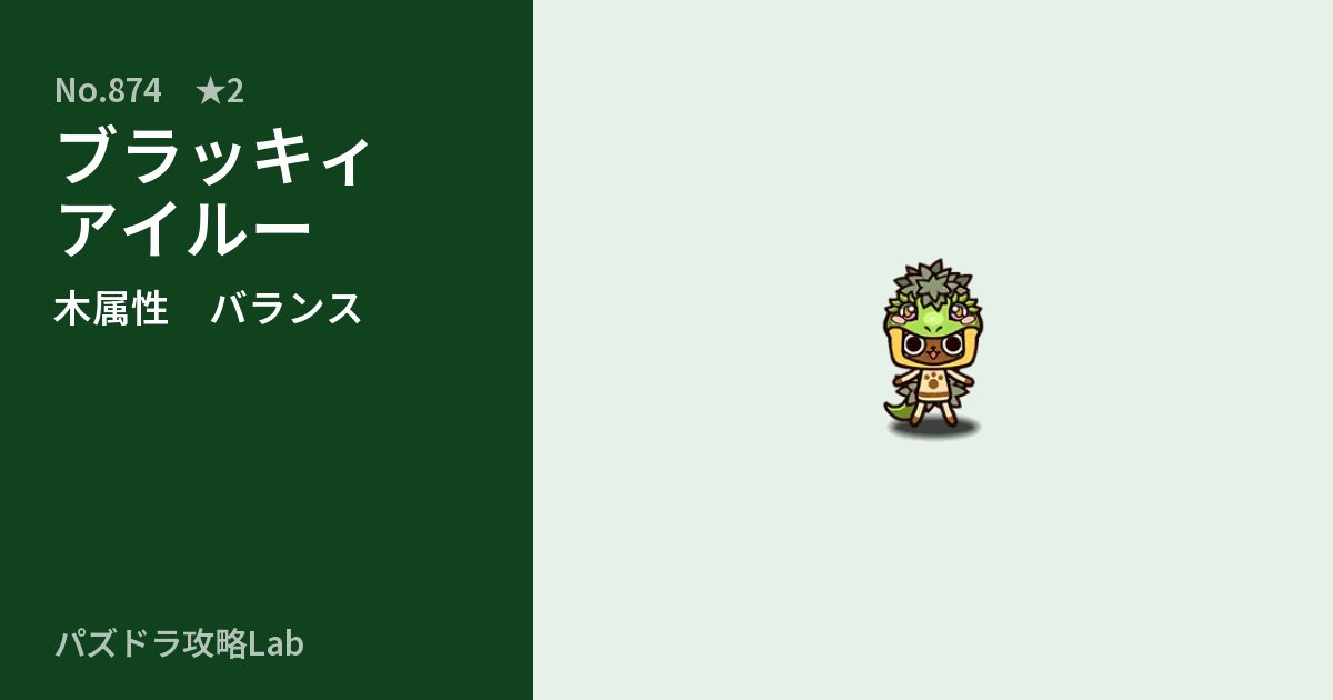 【パズドラ】ブラッキィアイルーの性能・覚醒・スキルのアイキャッチ
