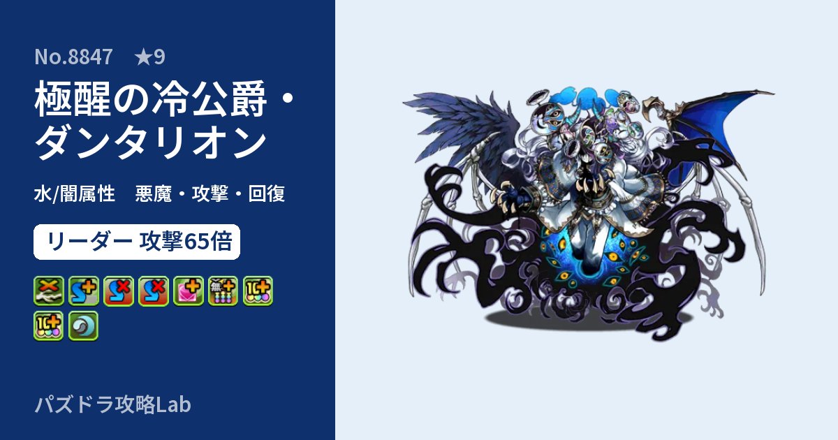 【パズドラ】極醒の冷公爵・ダンタリオンの性能・覚醒・スキルのアイキャッチ