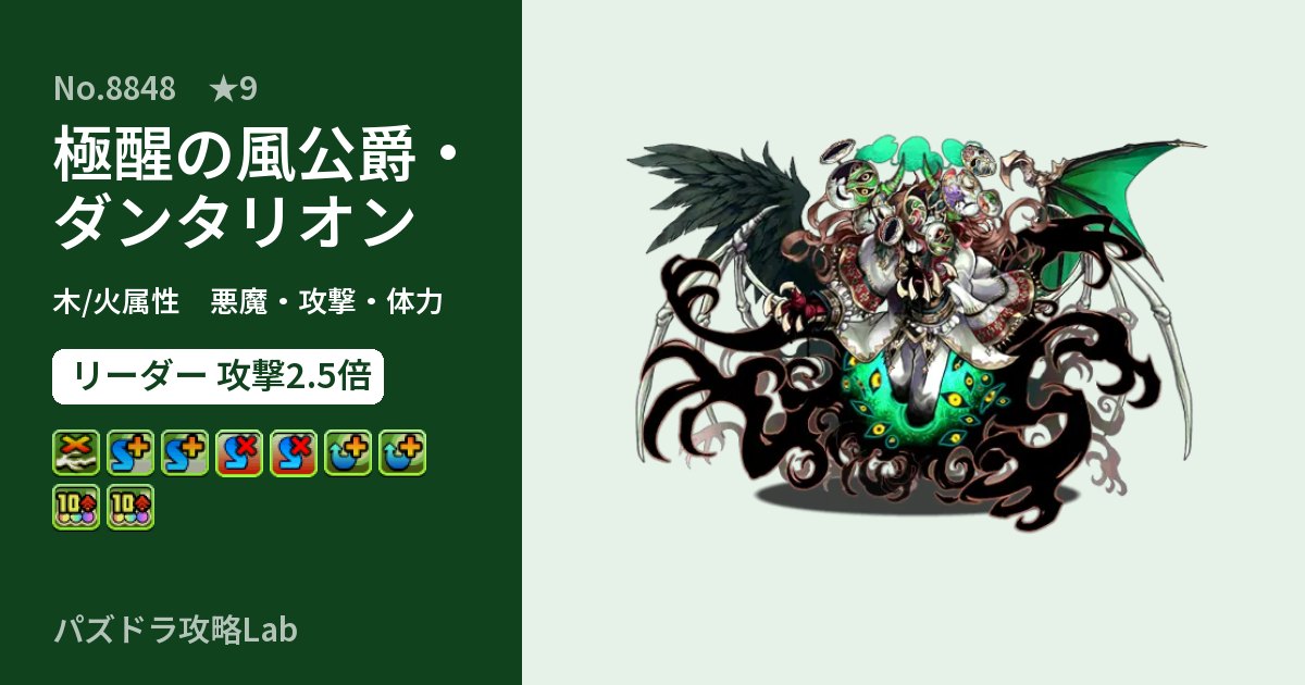 【パズドラ】極醒の風公爵・ダンタリオンの性能・覚醒・スキルのアイキャッチ