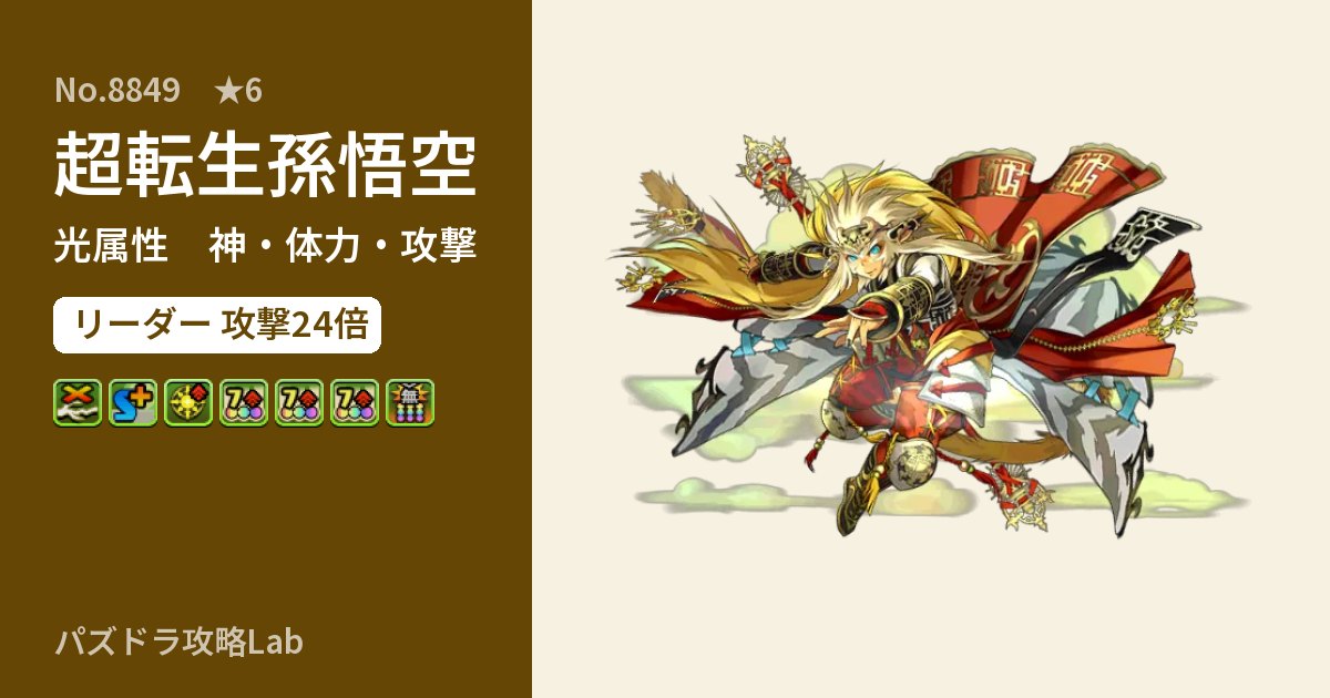 【パズドラ】超転生孫悟空の性能・覚醒・スキルのアイキャッチ