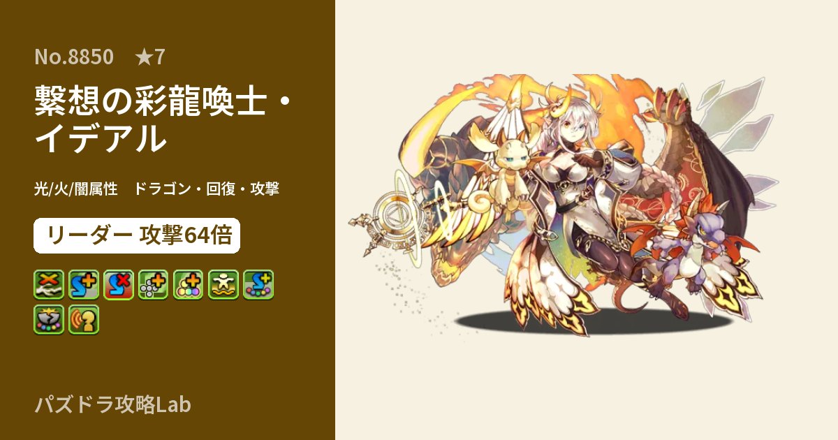【パズドラ】繋想の彩龍喚士・イデアルの性能・覚醒・スキルのアイキャッチ