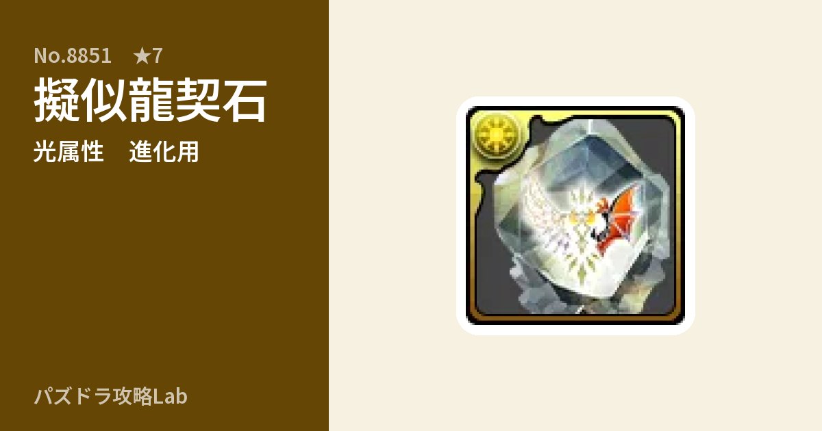 【パズドラ】擬似龍契石の使い道とステータスのアイキャッチ