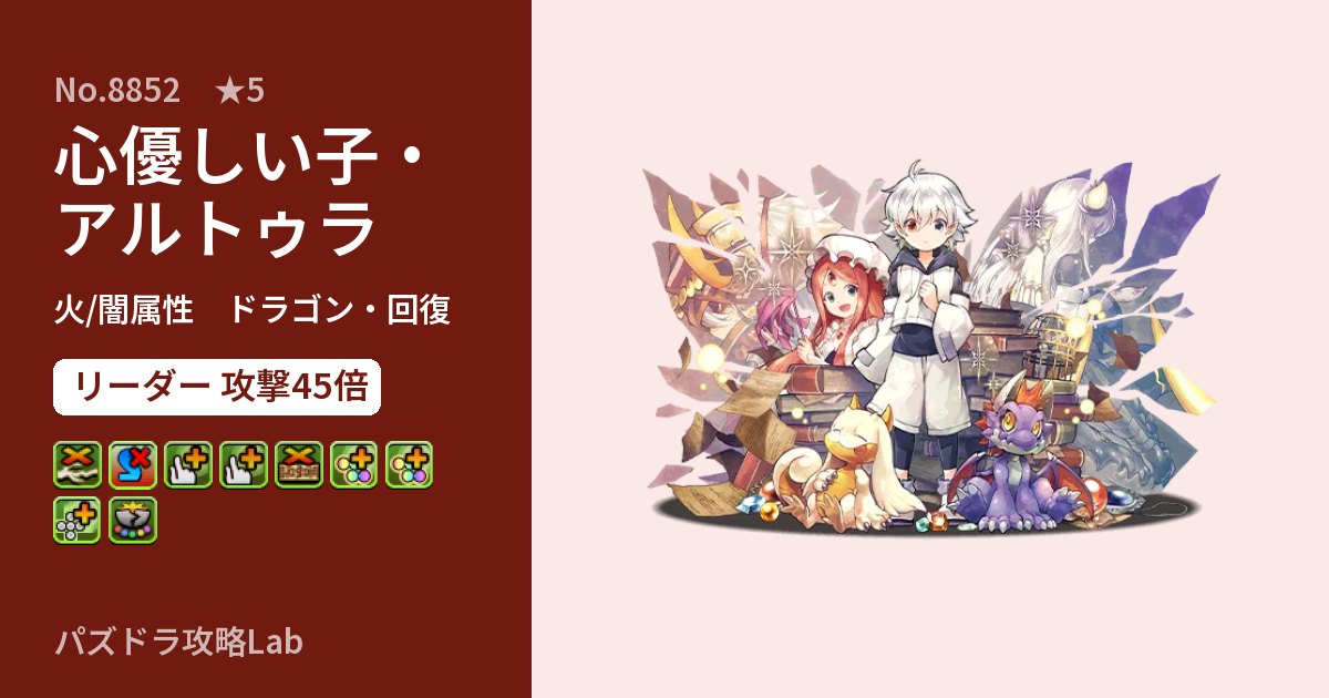 【パズドラ】心優しい子・アルトゥラの性能・覚醒・スキルのアイキャッチ