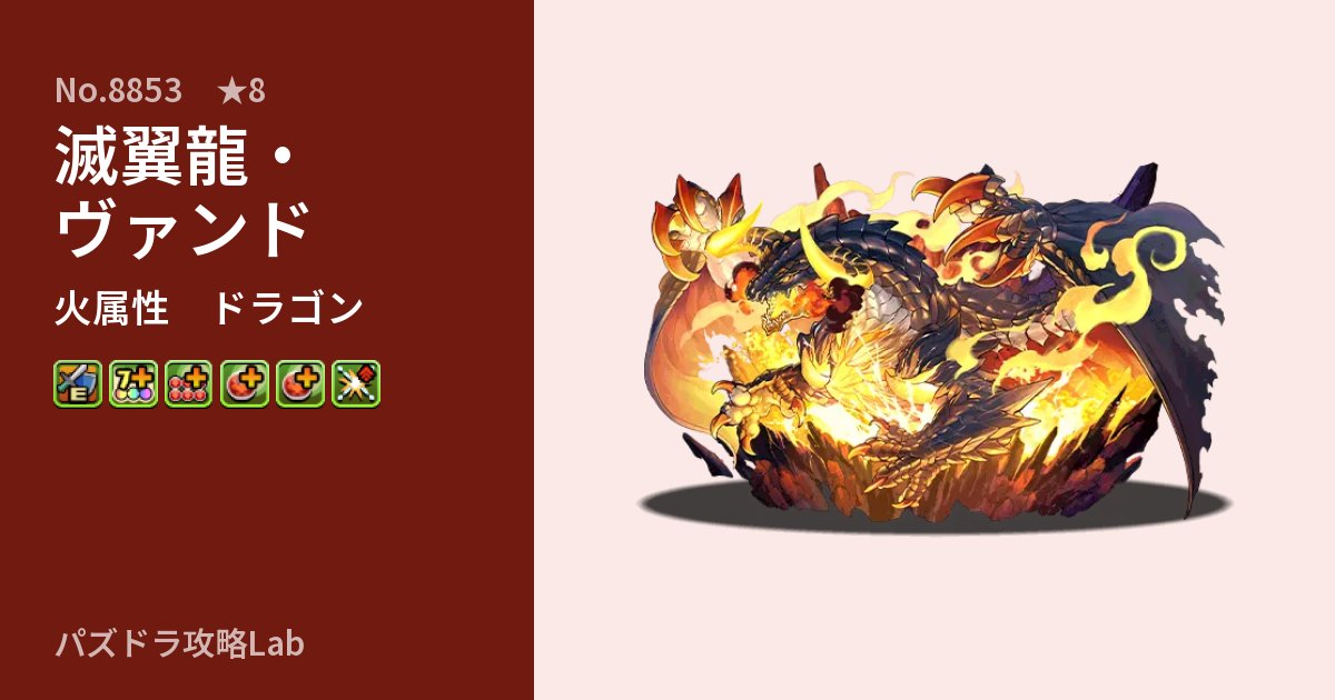 【パズドラ】滅翼龍・ヴァンドの性能・覚醒・スキルのアイキャッチ
