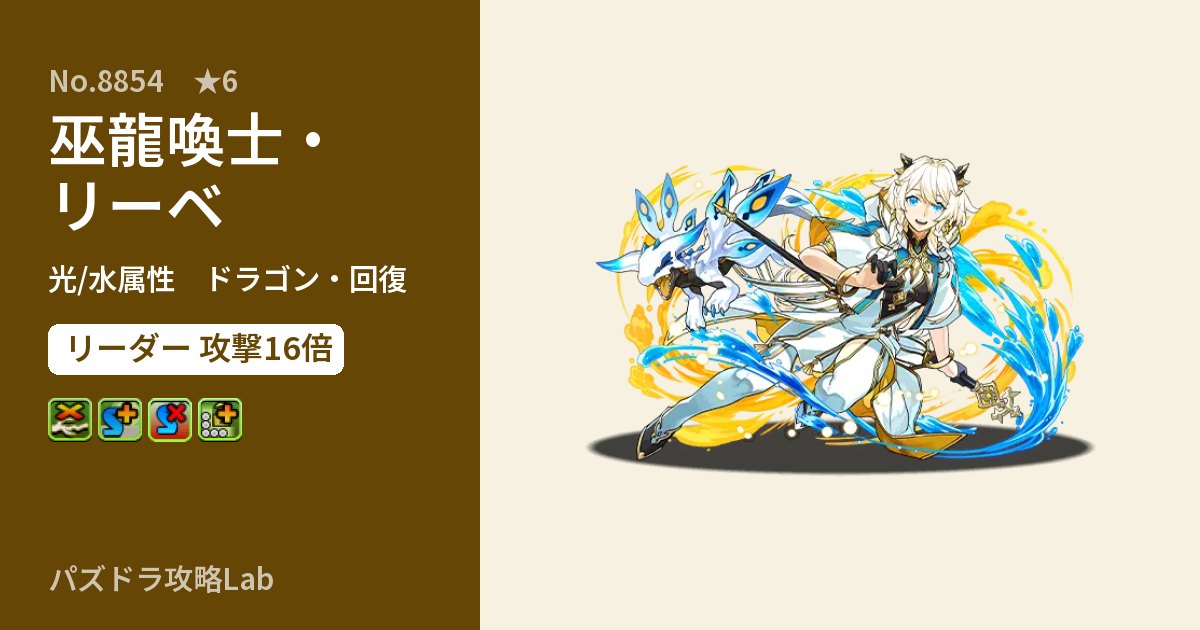 【パズドラ】巫龍喚士・リーベの性能・覚醒・スキルのアイキャッチ