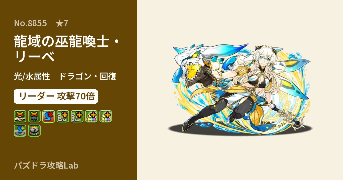 【パズドラ】龍域の巫龍喚士・リーベの性能・覚醒・スキルのアイキャッチ