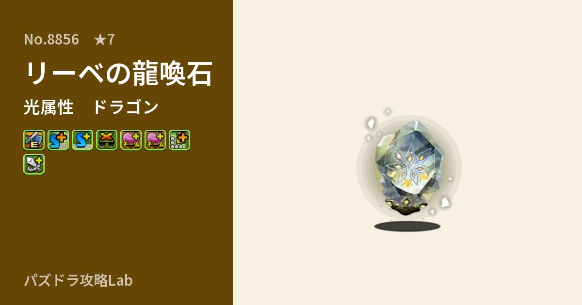 【パズドラ】リーベの龍喚石の性能・覚醒・スキルのアイキャッチ