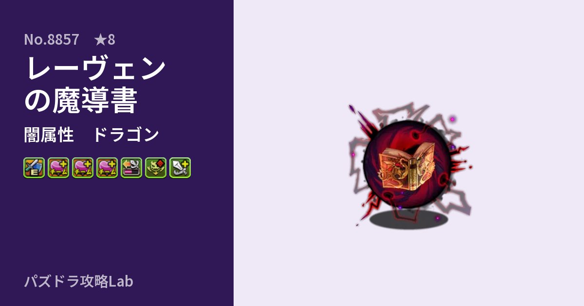 【パズドラ】レーヴェンの魔導書の性能・覚醒・スキルのアイキャッチ