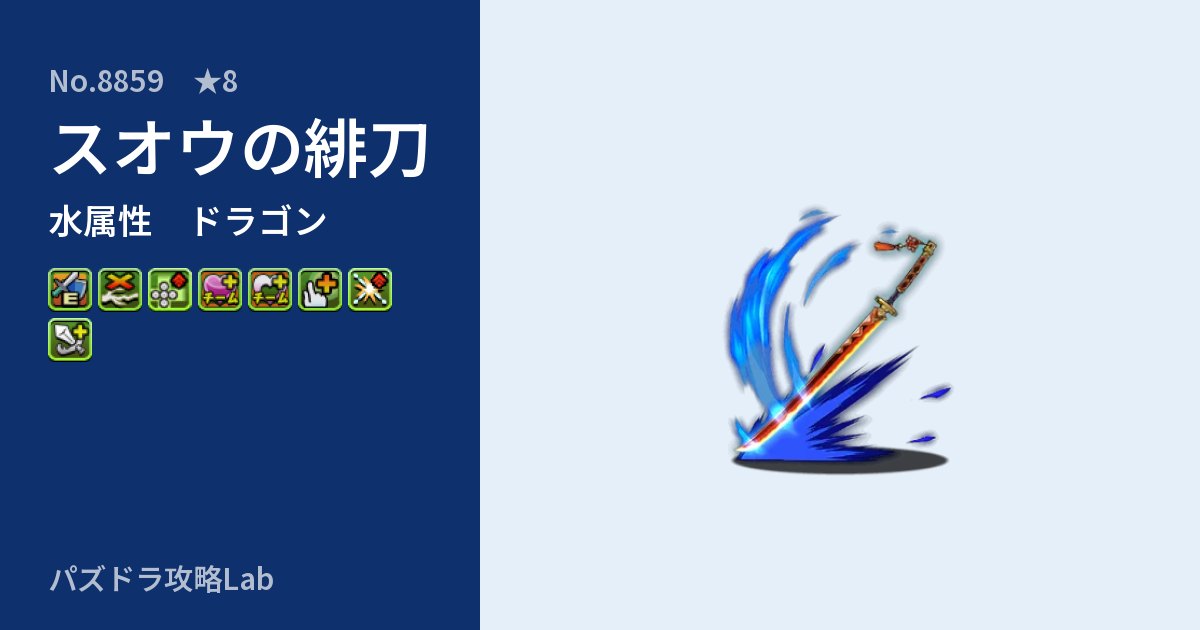 【パズドラ】スオウの緋刀の性能・覚醒・スキルのアイキャッチ
