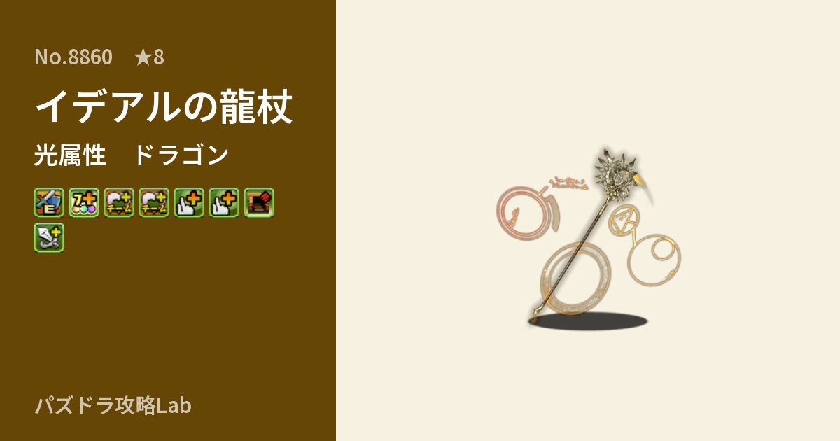 【パズドラ】イデアルの龍杖の性能・覚醒・スキルのアイキャッチ