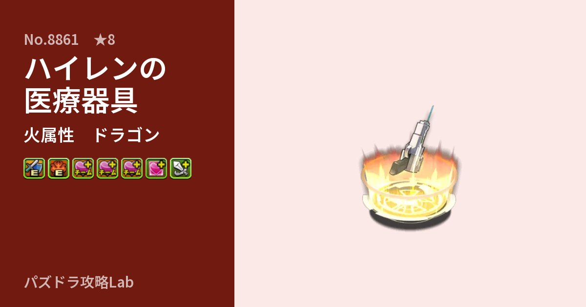 【パズドラ】ハイレンの医療器具の性能・覚醒・スキルのアイキャッチ