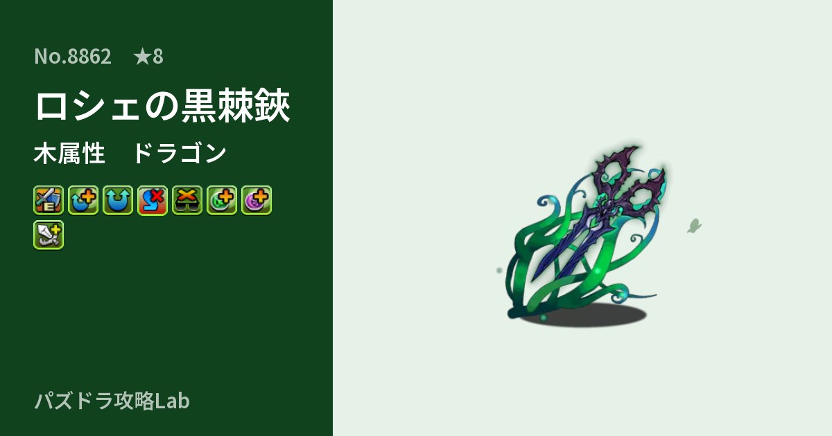 【パズドラ】ロシェの黒棘鋏の性能・覚醒・スキルのアイキャッチ