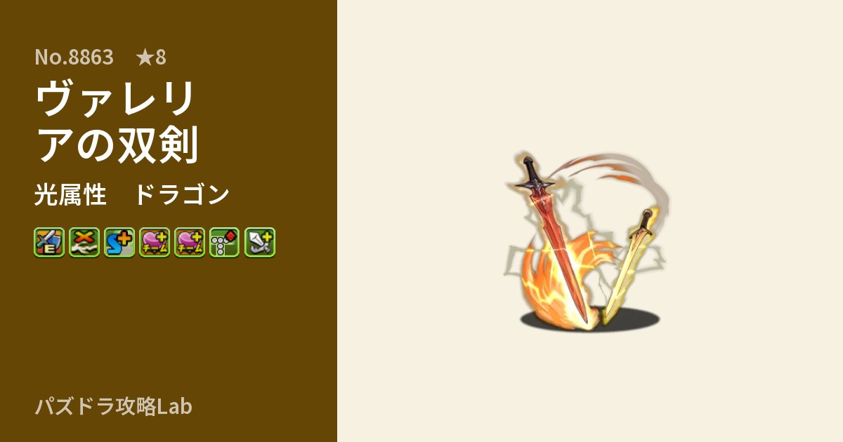 【パズドラ】ヴァレリアの双剣の性能・覚醒・スキルのアイキャッチ