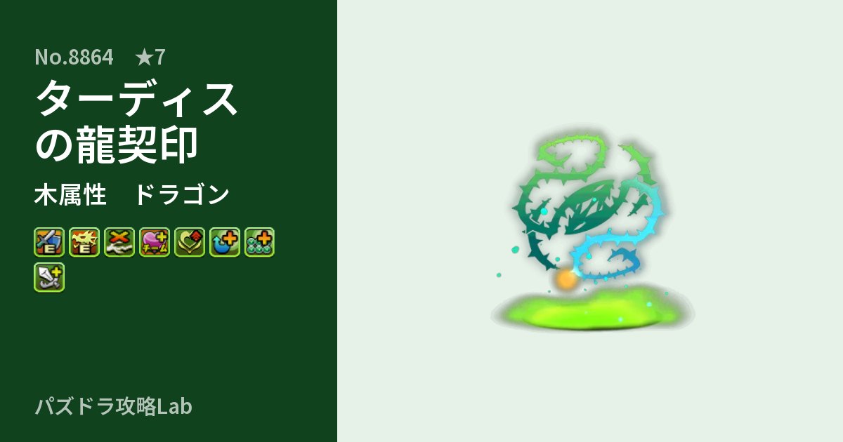 【パズドラ】ターディスの龍契印の性能・覚醒・スキルのアイキャッチ