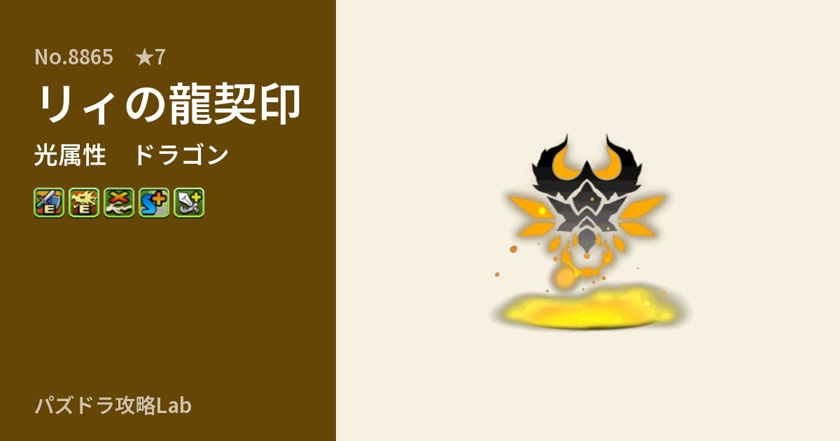 【パズドラ】リィの龍契印の性能・覚醒・スキルのアイキャッチ